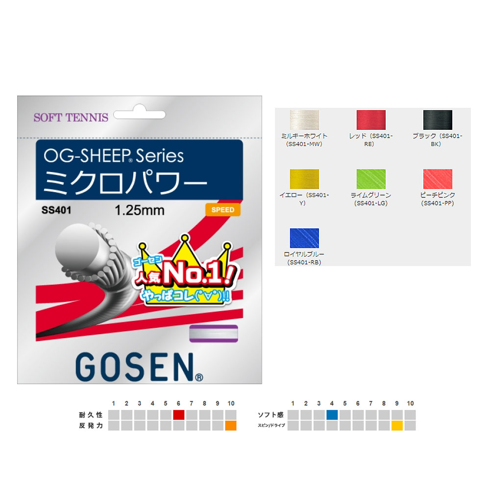 安全 ゴーセン Gosen ソフトテニスガット OG-SHEEP series ミクロパワー ミルキーホワイト SS401 